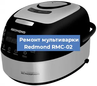 Замена уплотнителей на мультиварке Redmond RMC-02 в Волгограде